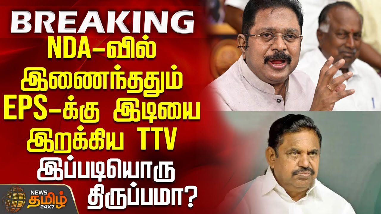 #BREAKING ||உள்ளே வந்ததும் EPS-க்கு TTV கொடுத்த பேரிடி - இப்படியொரு திருப்பமா? | TTV | EPS | AIADMK
