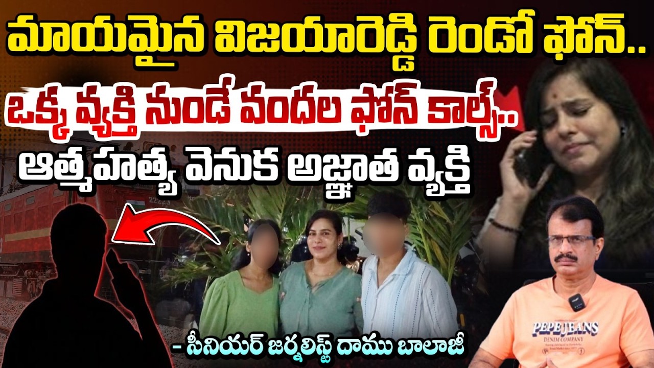 విజయారెడ్డి 2వ ఫోన్ మిస్సింగ్! | Charlapalli Vijayareddy Second Phone Missing | Daamu Balaji | RedTv