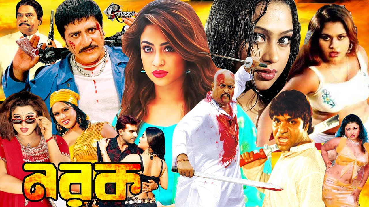 Bengali Film Norok (নরক)| Bangla Action Movie HD | Amit Hasan | Shapla | Mehedi | Kabila | Omor Sani