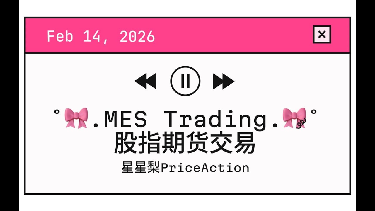 MES Day Trading 日内交易复盘系列（3）| Feb 14th, 上升窄通道，双顶反转，乌龙事件【市场奖励耐心的交易员！+306.3$ 胜率83%】