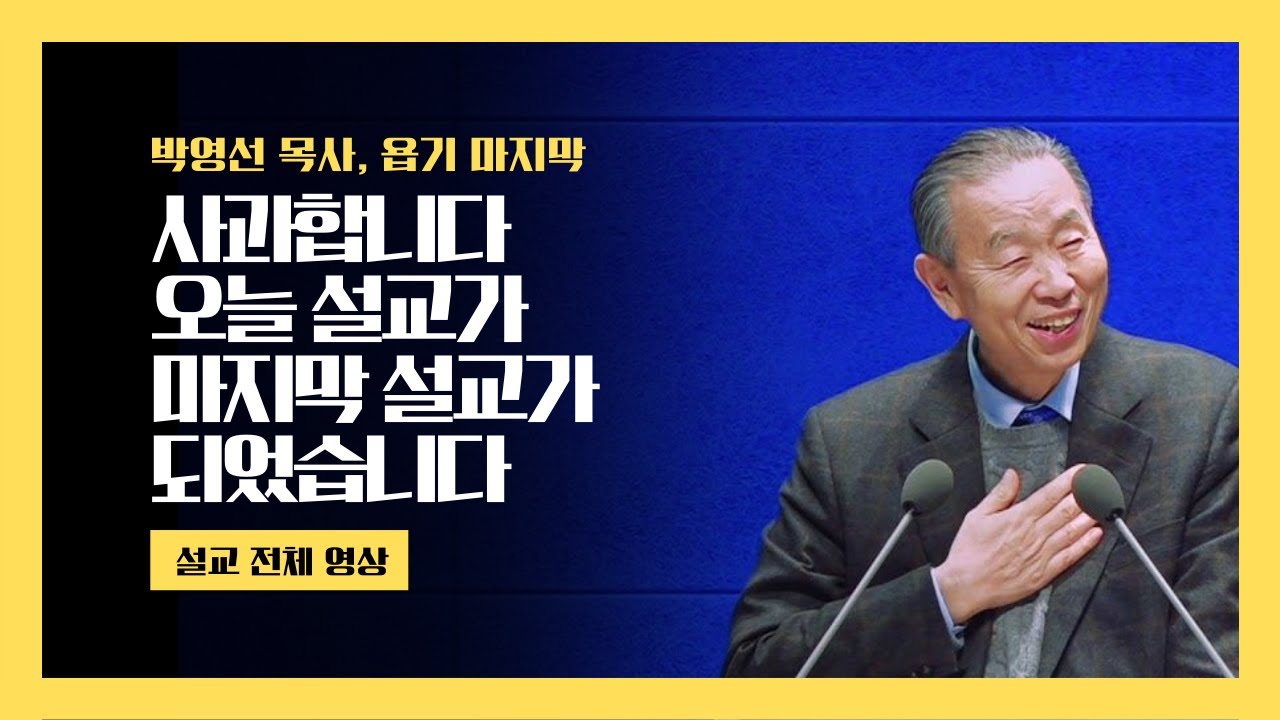 사과합니다. 오늘 설교가 마지막 설교가 되었습니다 (전체설교) l #박영선목사 #박영선목사님설교 #하나님의의지 #하나님의열심