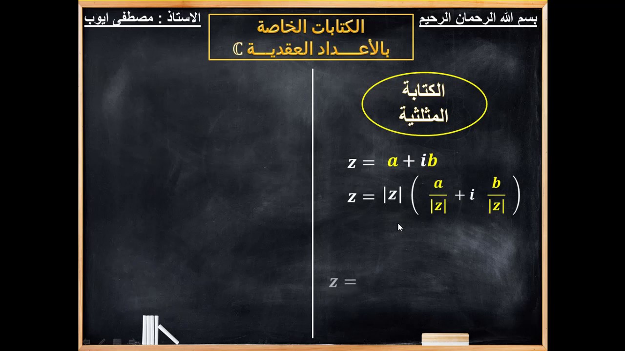 الأعداد العقدية : الكتابات الجبرية، المثلثية و الأسية - الجزء الثاني + أمثلة