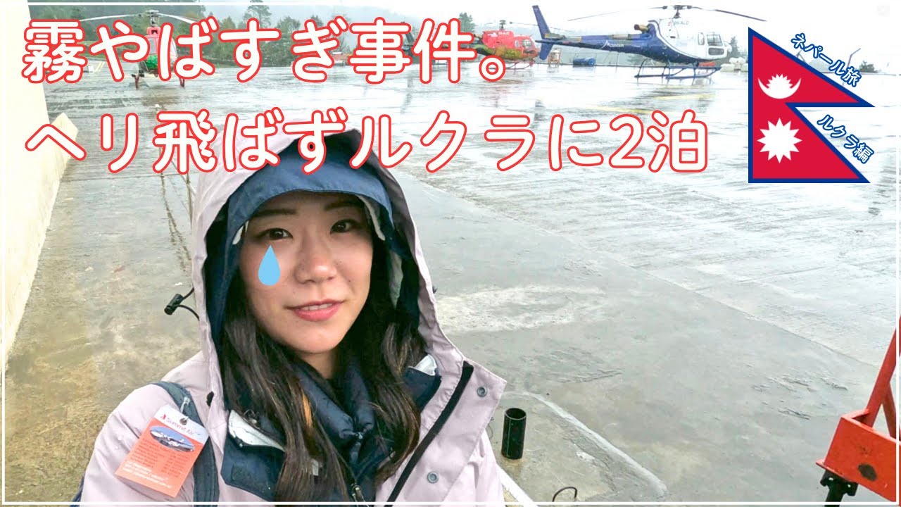 【ネパール旅🇳🇵#2】悪天候でヘリ飛ばずルクラに2泊😭朝食ゆっくり食べすぎて遅れた30分が命取り。晴れ女もお手上げ🤷‍♀️山の天気の変わりやすさを痛感｜Trip to Nepal Lukla