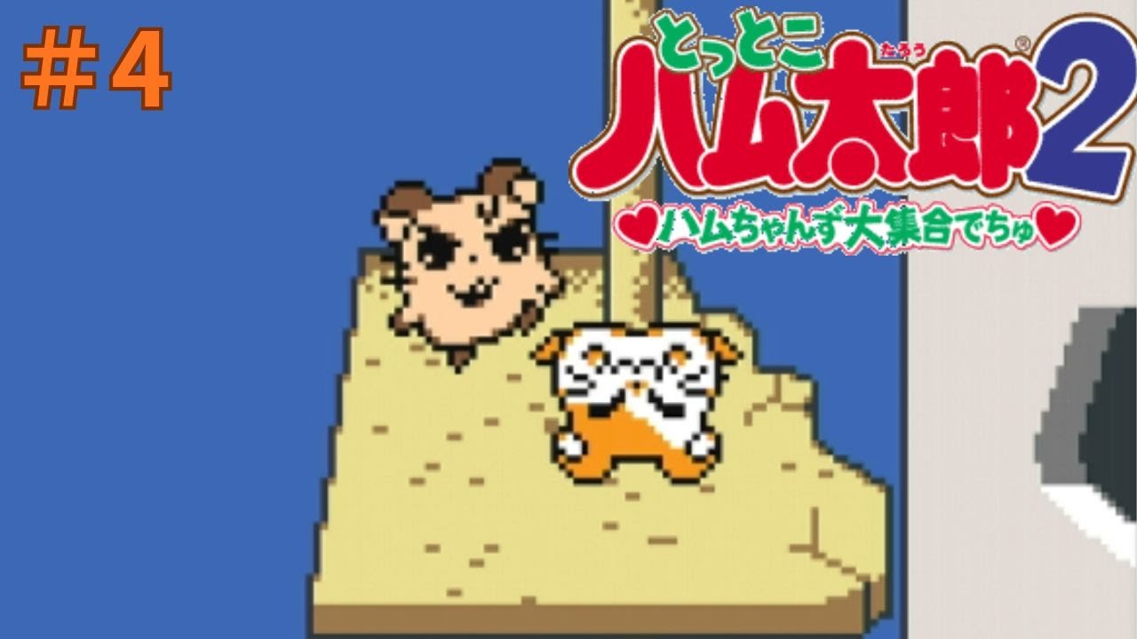 とっとこハム太郎2実況プレイしてみた⭐️#4【てぃきみ】