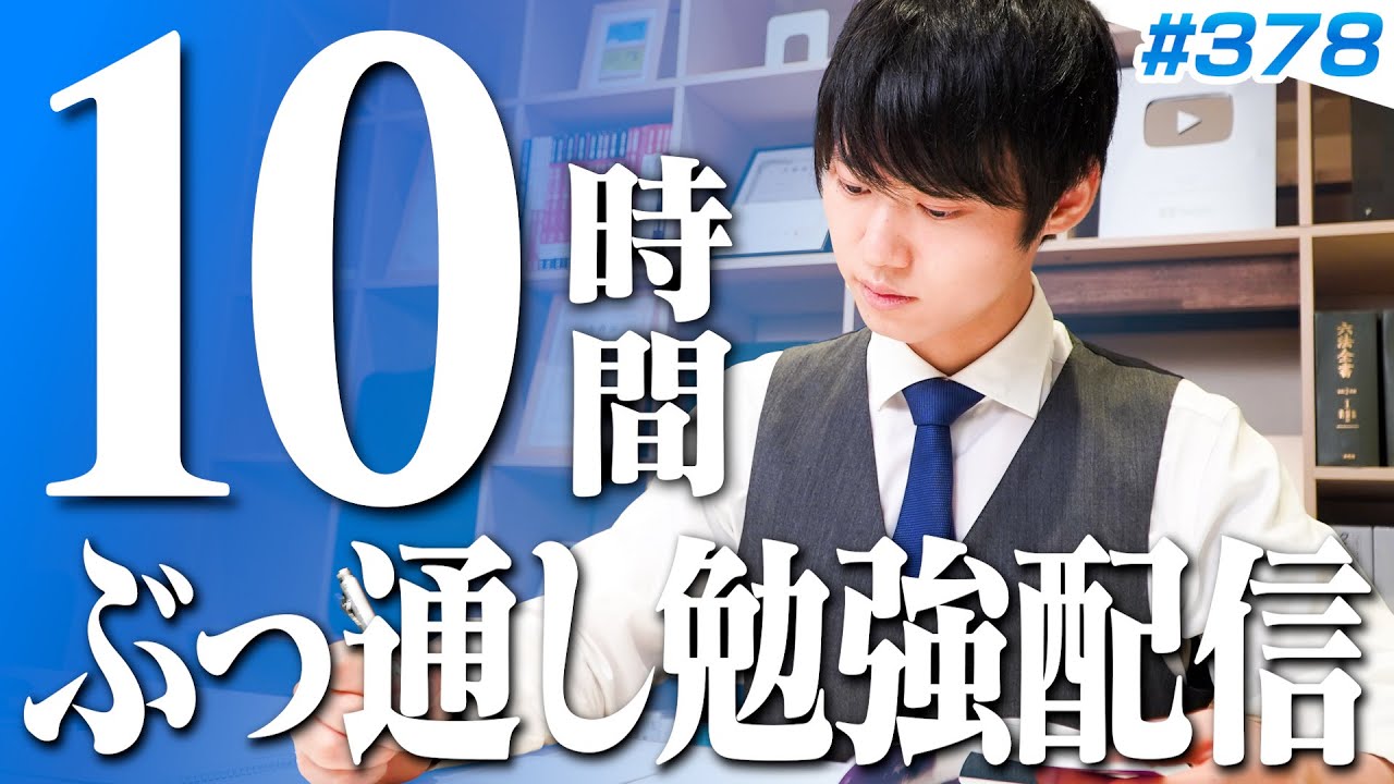 日曜日もみんなで超集中する10時間勉強ライブ【BGMあり, 3993~4003時間目, #378】