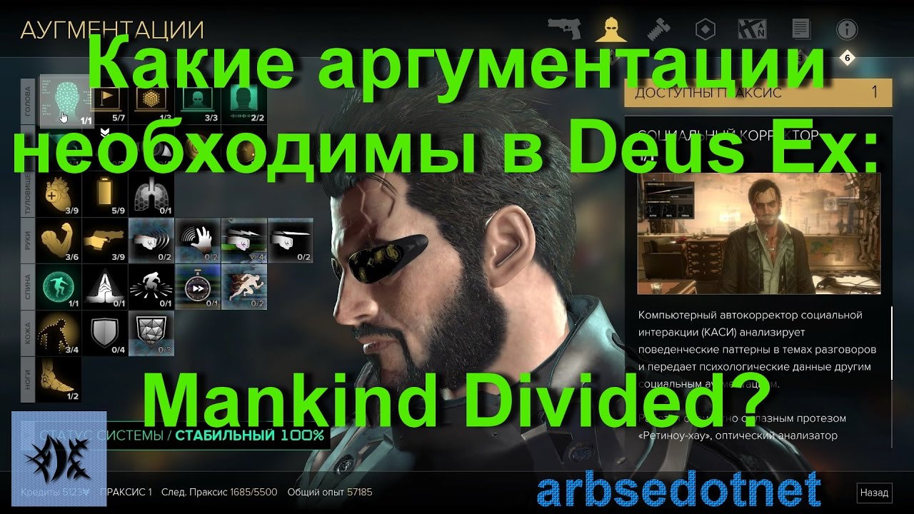 Какие аргументации необходимы в Deus Ex: Mankind Divided?
