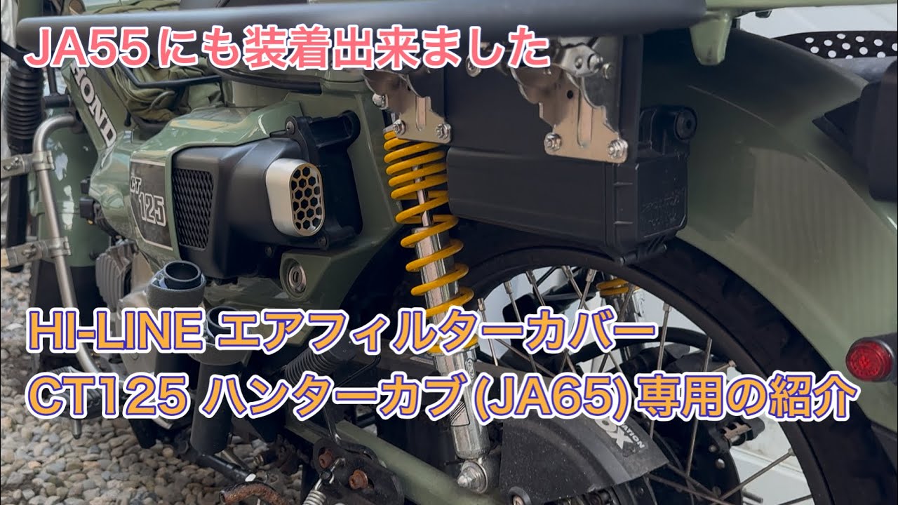HI-LINE エアフィルターカバー CT125 ハンターカブ(JA65)専用の紹介