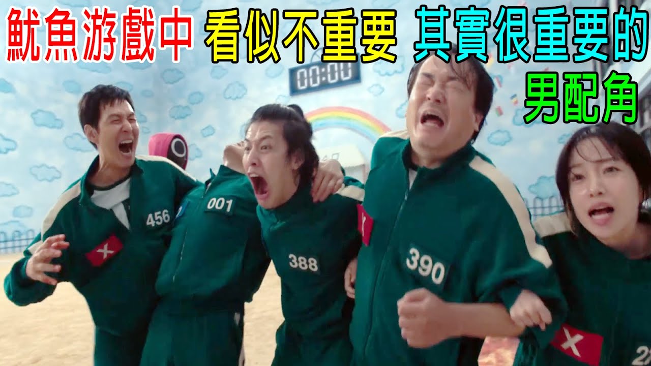 魷魚游戲中，看似不重要，其實很重要的男性配角！最後一個猜不到！