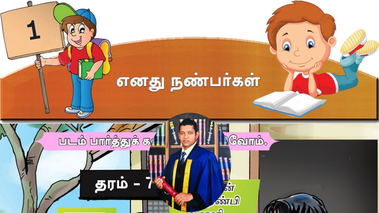 දෙවන බස දෙමළ, 7 ශ්‍රේණිය, 1 වන පාඩම,  මගේ යහළුවෝ