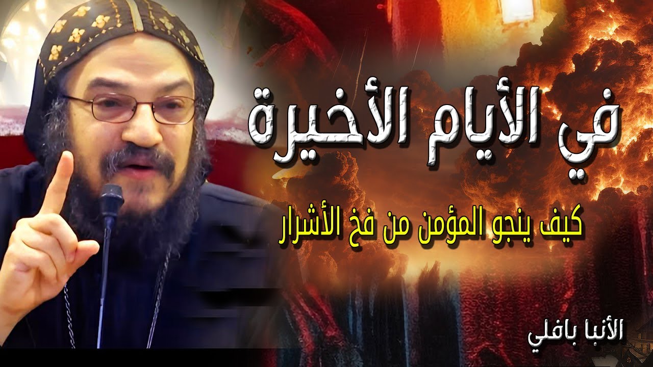 الايام الاخيرة كيف تنجو من فخاخ الأشرار؟ خارطة طريق روحية مع نيافة الأنبا بافلي