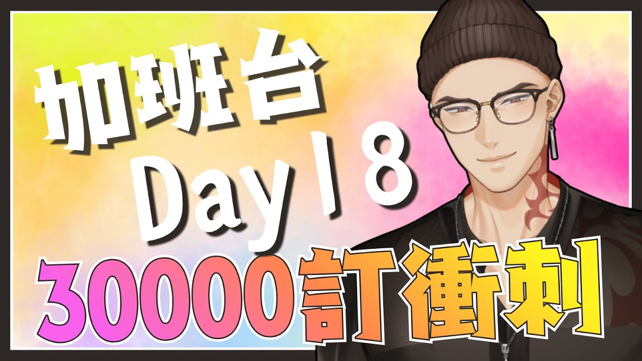 【工作台】加班台Day18，晚上要吃大餐，早點工作，早點享受!【Hikari光】 #台V #vtuber #加班台