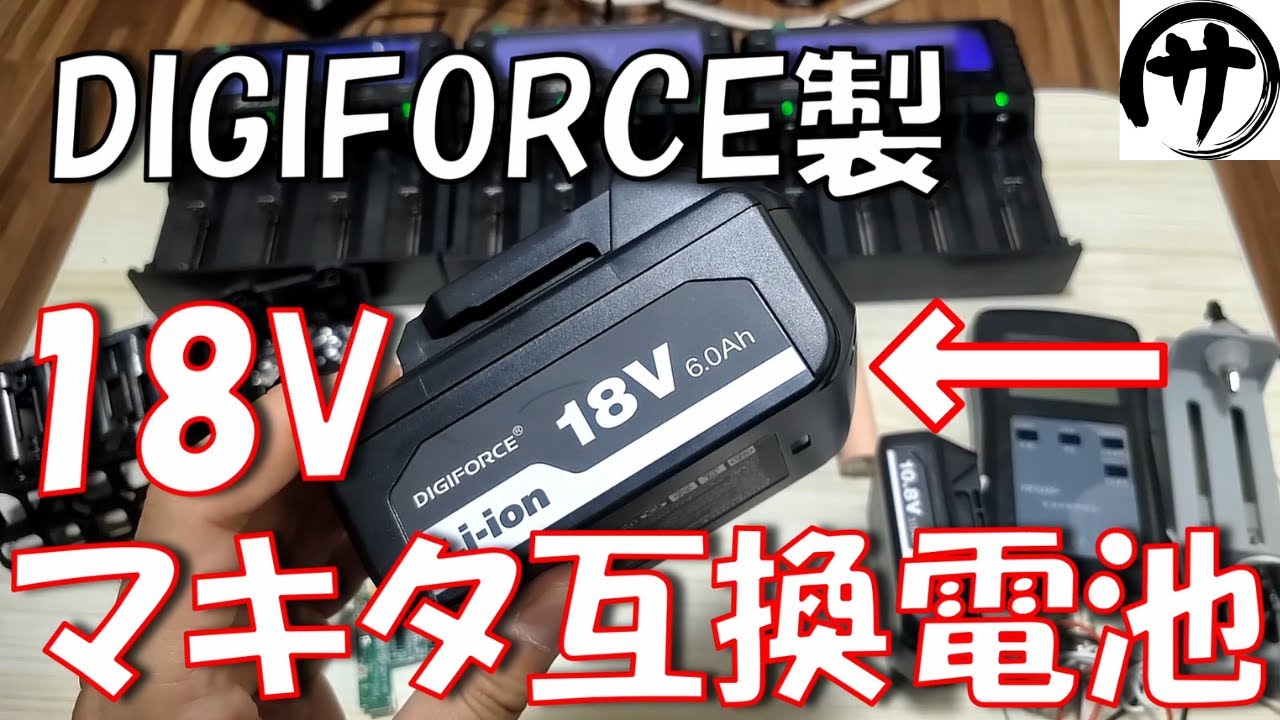 【リアル検証】さすがの日本企業！DIGIFORCE社製のBL1860B6.0Ahマキタ互換バッテリーを徹底的に検証してみた結果！