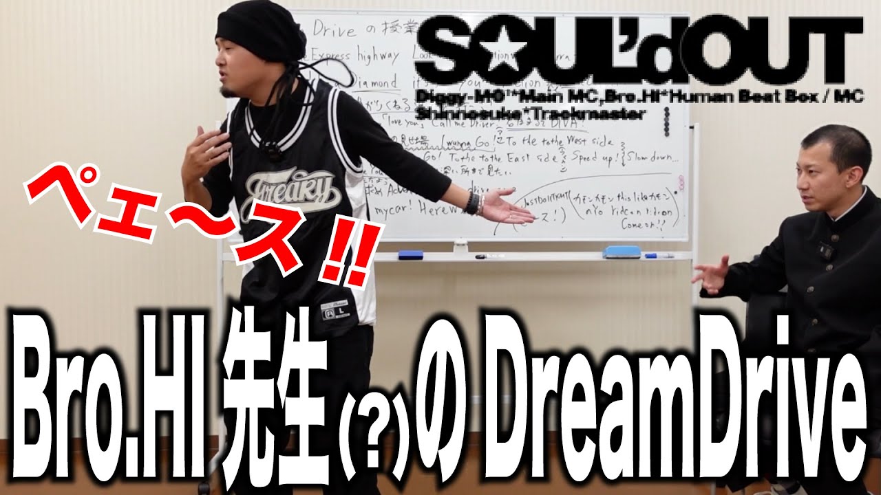 【特別編】Bro.Hi(?)先生の「DreamDrive」の授業２番【SOUL'dOUT】