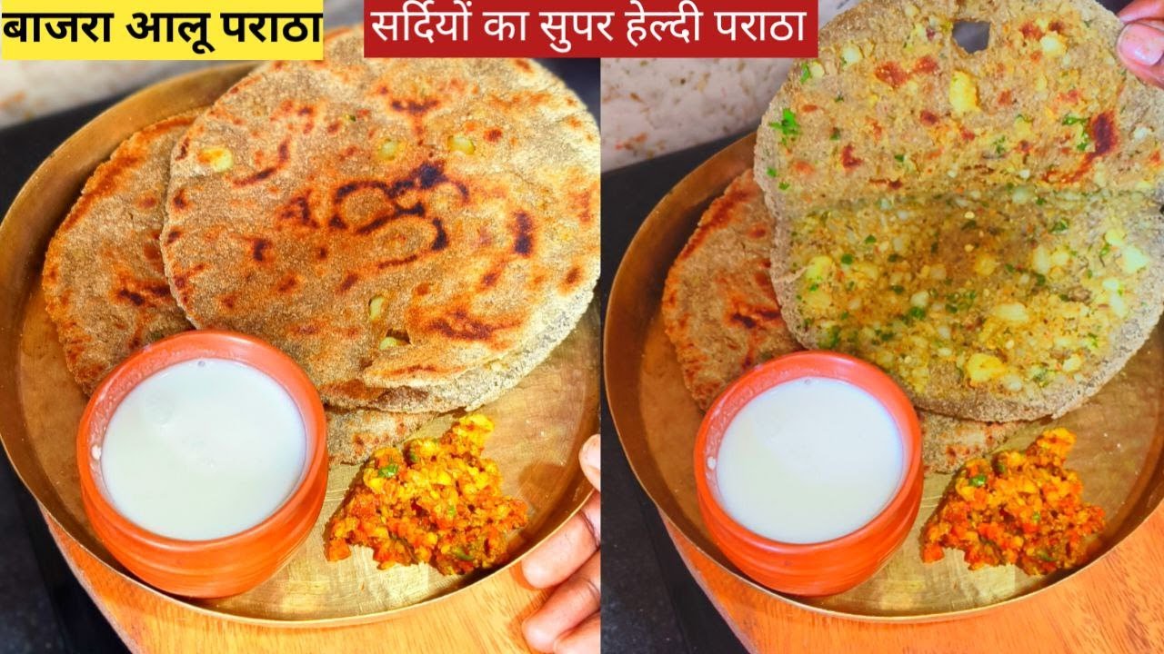 बाजरे के आटे में स्टफ्ड आलू पराठा | Healthy Breakfast | Aloo Paratha Recipe