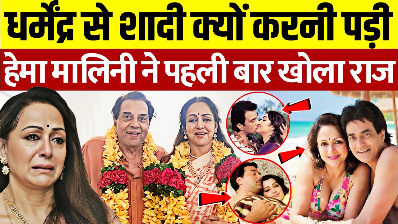 धर्मेंद्र से शादी क्यों करनी पड़ी हेमा मालिनी ने पहली बार खोला राज | Hema Malini expose Dharmendra