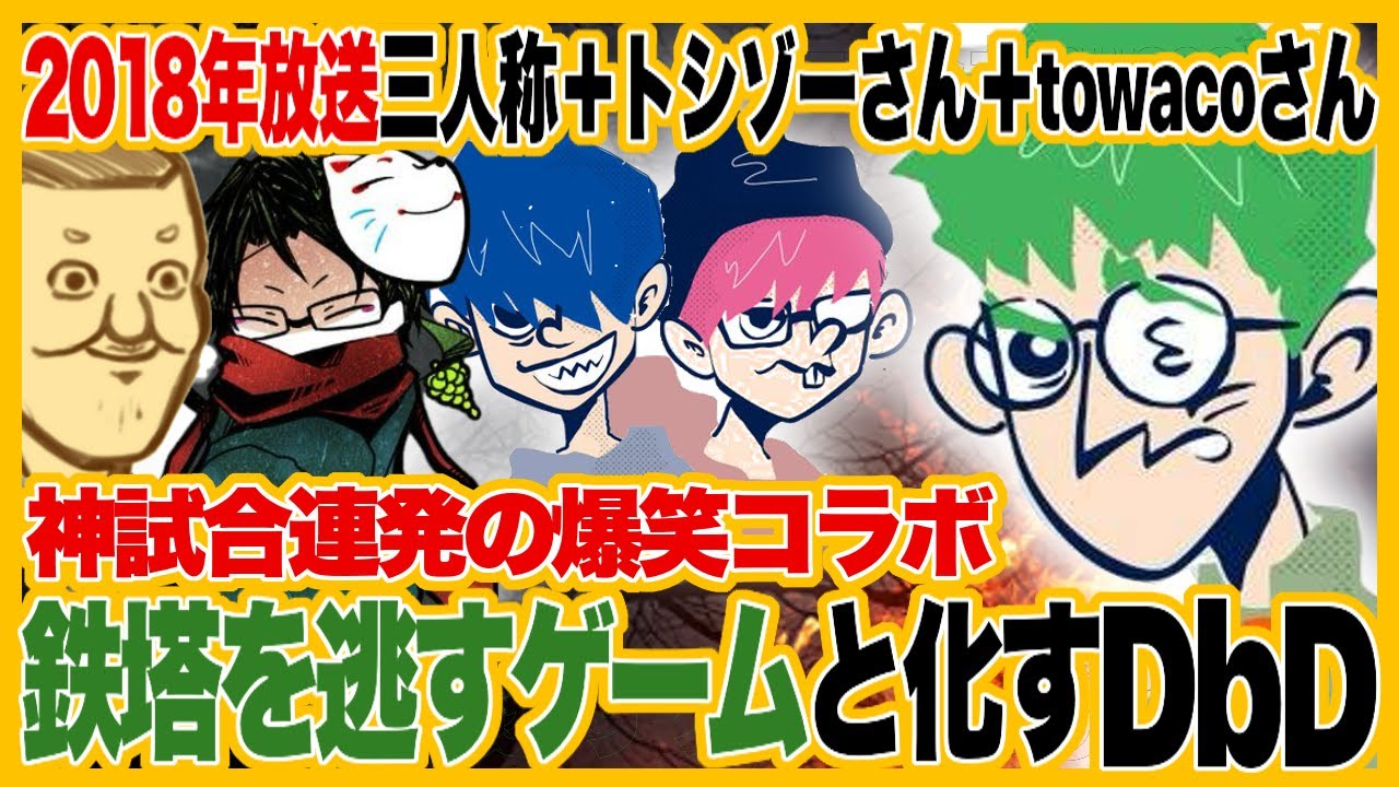 神試合連発の爆笑コラボ!鉄塔を逃す事に全力をかける男たちの戦いw2018年放送トシゾーさん･towacoさんDbDプラベマッチ【三人称Dead by Daylight切り抜き】