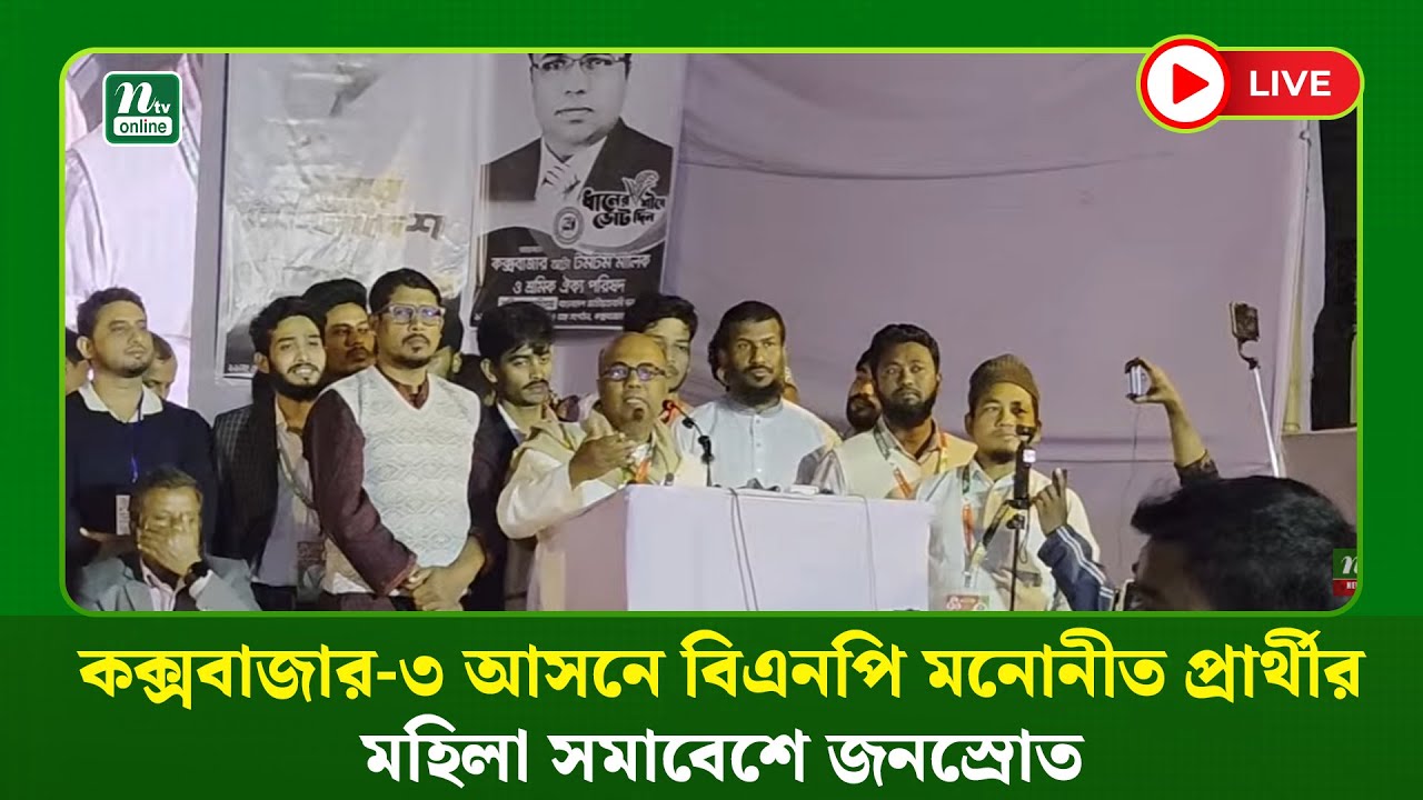 🔴LIVE : কক্সবাজার-৩ আসনে বিএনপি মনোনীত প্রার্থীর মহিলা সমাবেশে জনস্রোত