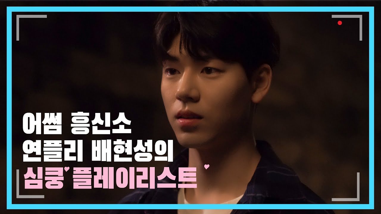 [어썸 흥.신.소] BAE HYEON SEONG(배현성) - '연플리4' 심쿵 플레이리스트