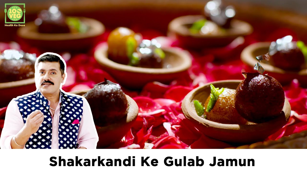 हलवाई जैसे शकरकंदी के गुलाब जामुन Shakarkandi Ke Gulab Jamun Recipe with Chef Gautam Mehrishi