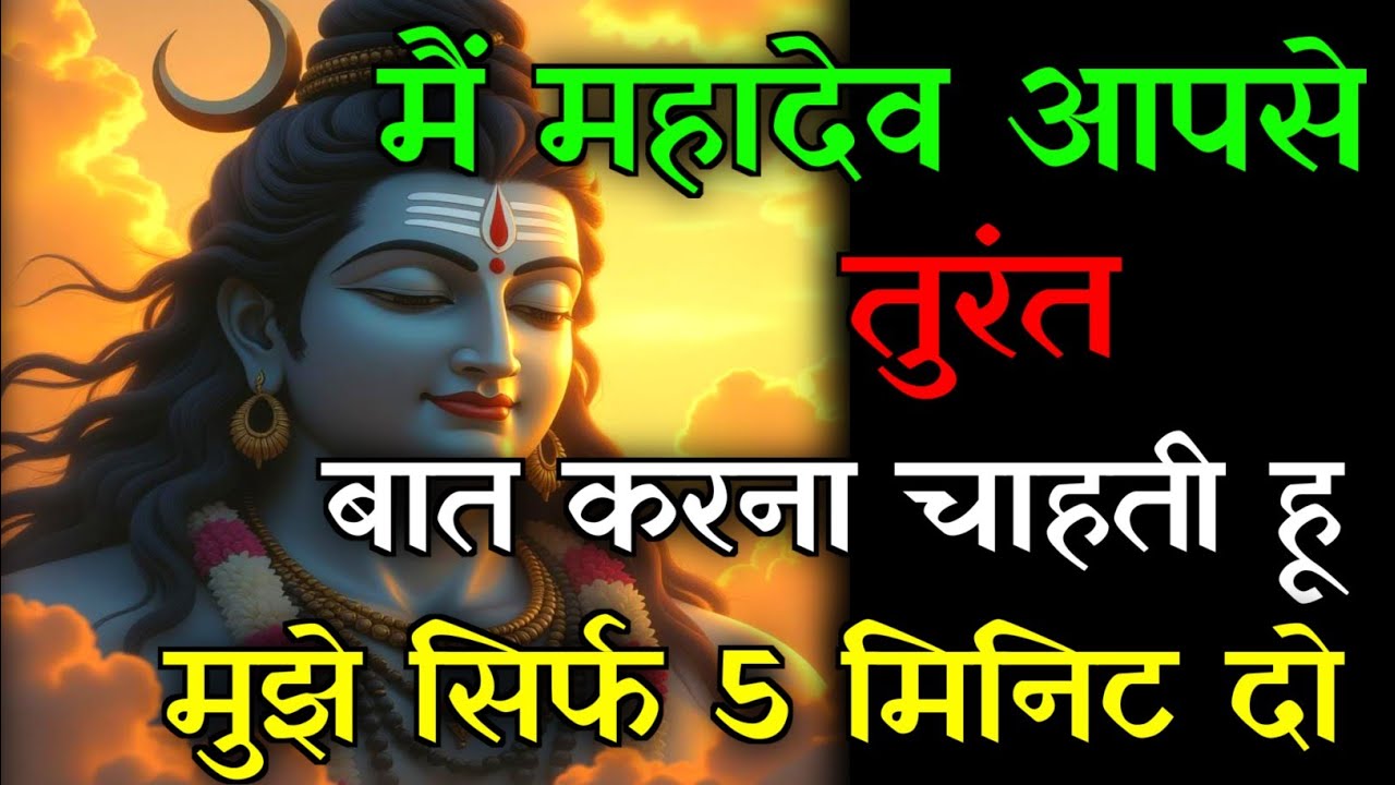 🕉️मैं महादेव आपसे तुरंत बात करनी है💯मुझे सिर्फ 5 मिनिट दो...✅#mahadev #hindudeity #motivationalstory
