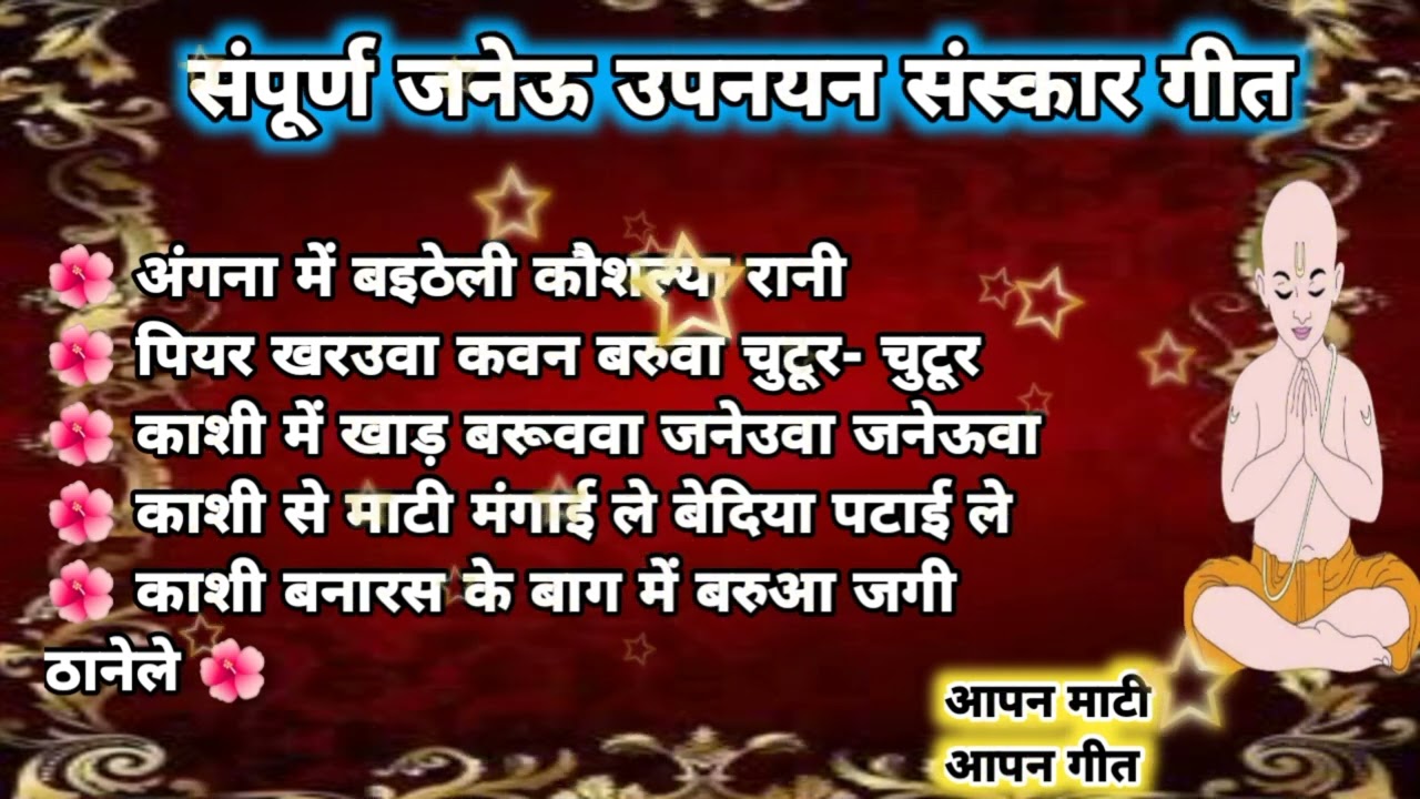 संपूर्ण जनेऊ गीत। उपनयन संस्कार गीत।janeugeet । काशी से माटी मंगाईले। बरुवा गीत।apanmatiapangeet