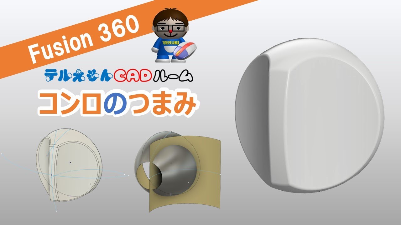 Fusion360で「コンロのツマミ」をつくってみたよ～（サーフェス・スイープ・トリム）