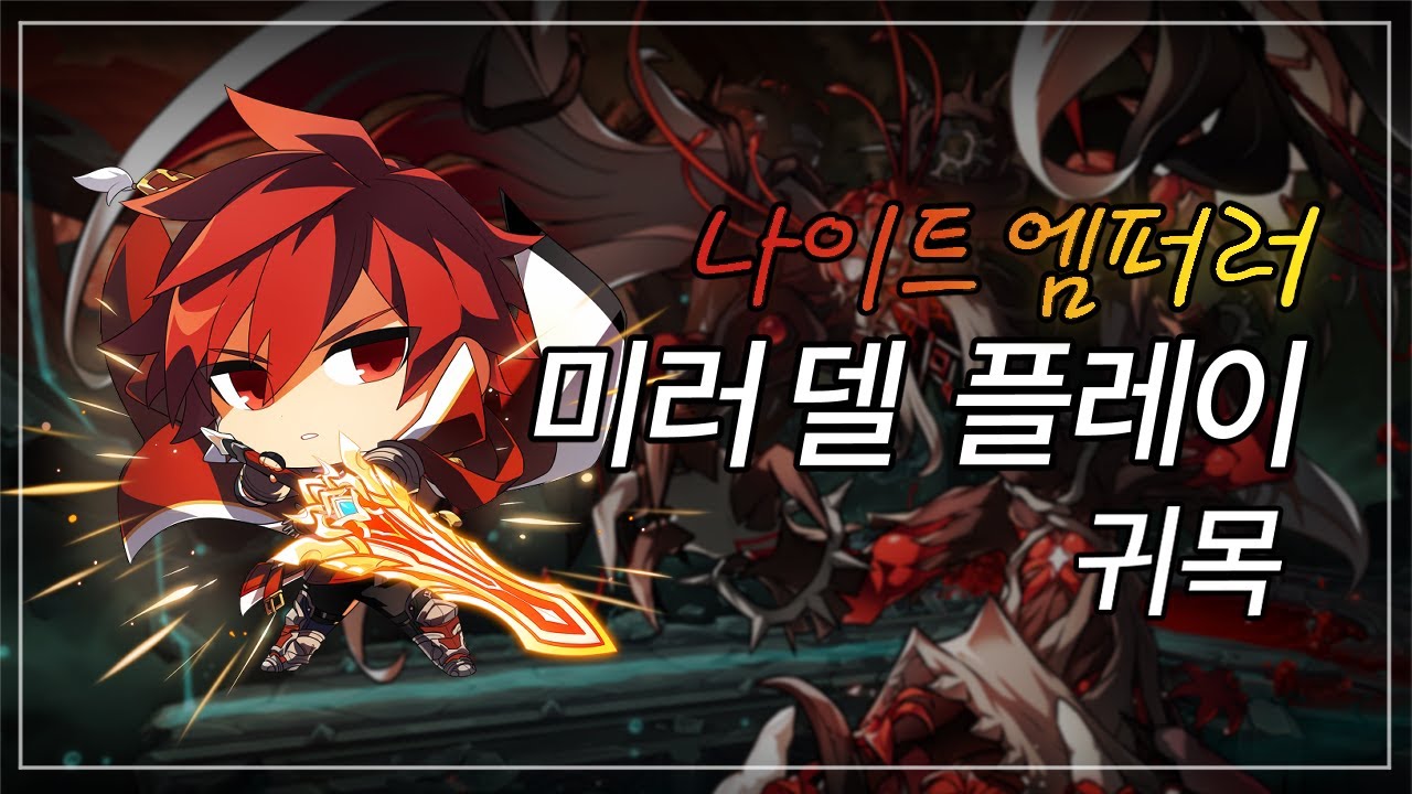 [ElswordKR/엘소드] 나이트엠퍼러 미러 델 귀목  KE Mirror Dell New Dungeon Play