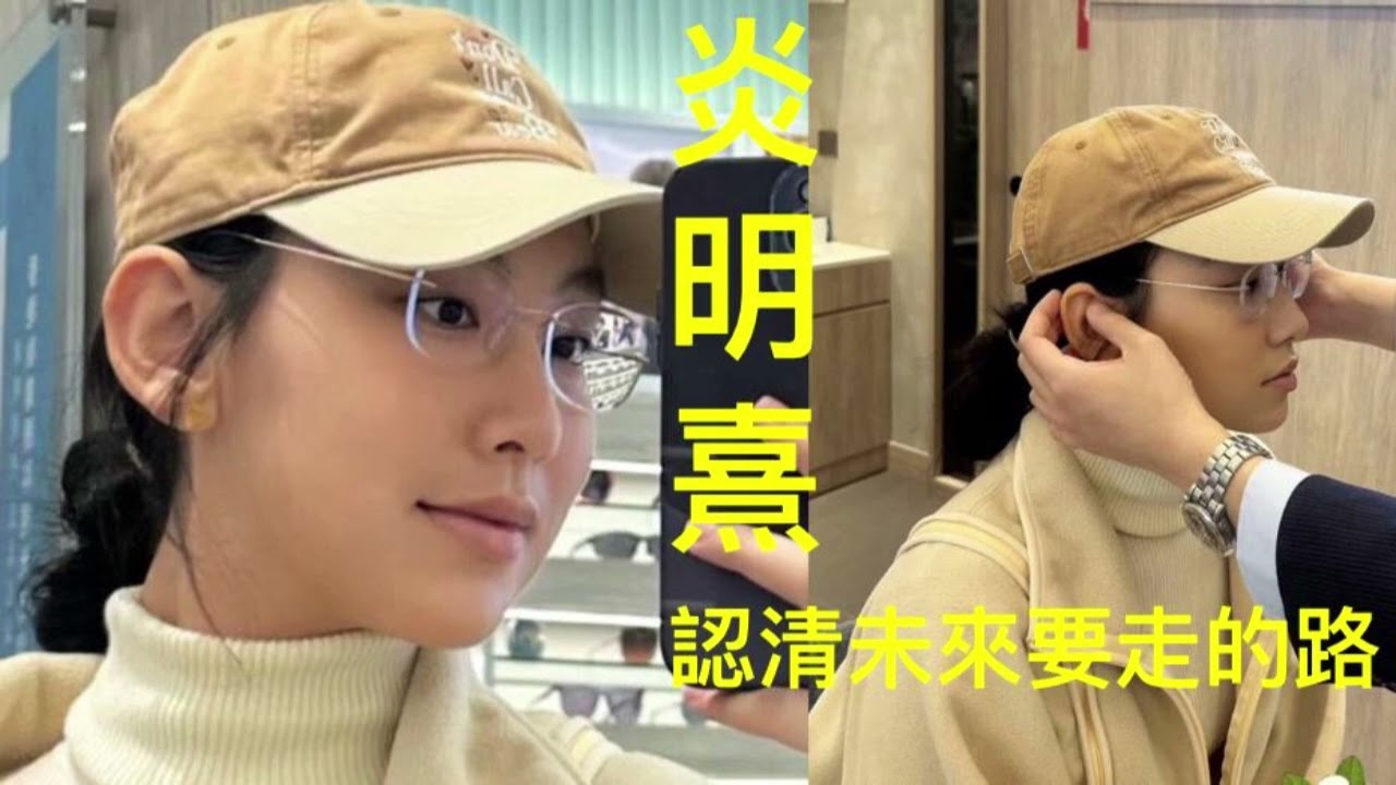 前路荊棘滿途#炎明熹勇敢邁步