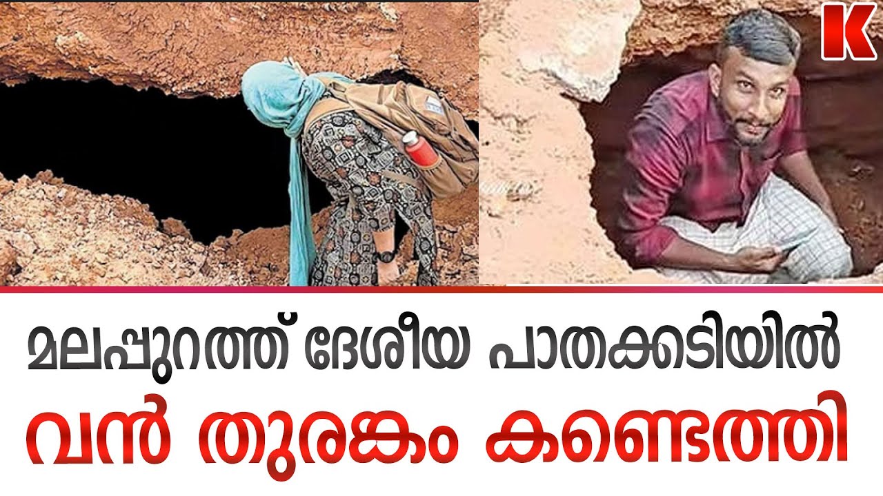 മലപ്പുറത്ത് ഹമാസ് തുരങ്കം പോലെ? അന്വേഷണം