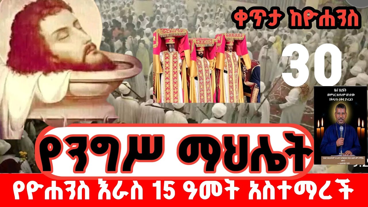 ቀጥታ#ዓመታዊ_ንግሥ ዛሬ🔴ዮሐንስ መጥምቀ መለኮት ነው 🔴መታሰቢያነቱ ❤ለመ/ር ዘለዓለም ይሁን  ነፍስ ይማር