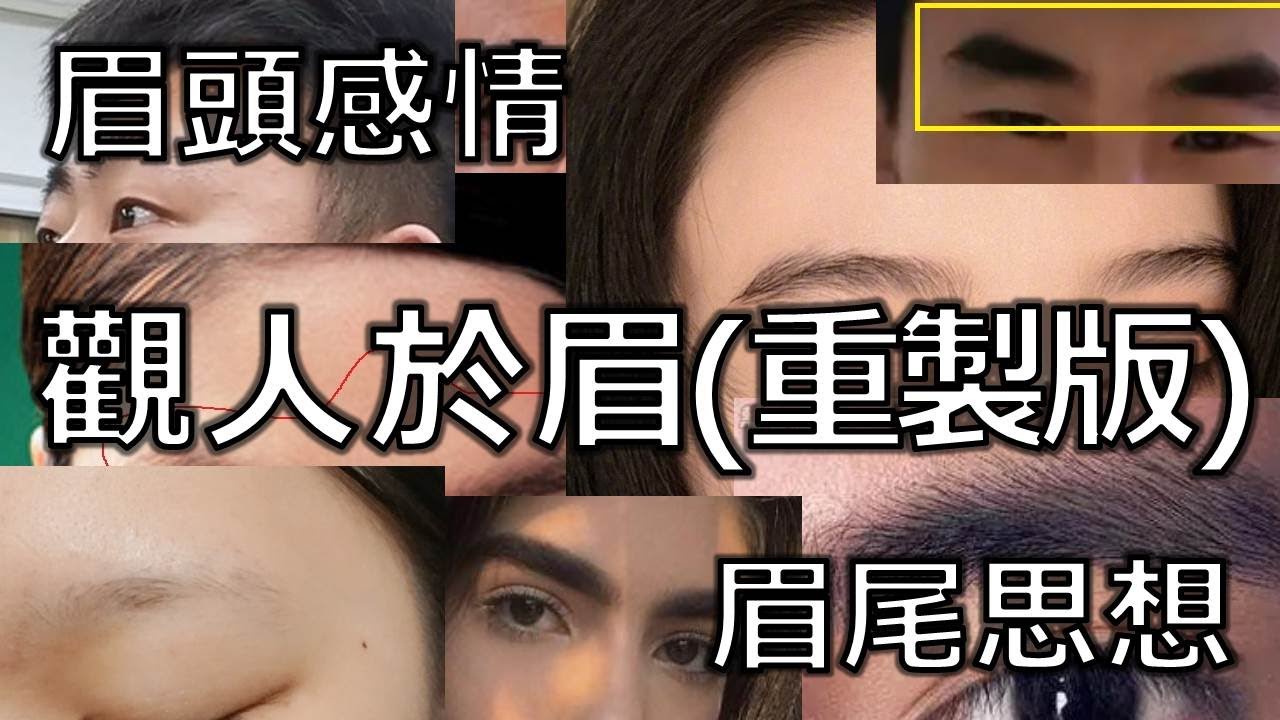 面相 眉相｜眉頭帶箭感情迷亂 眉尾散財難聚｜觀人於眉(重製版)|觀相知人｜觀人之術|劉鎮鋒生活頻道