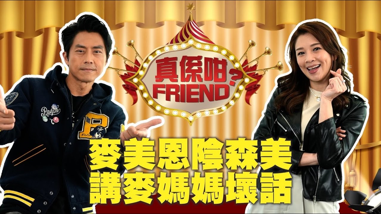 【真係咁Friend？】歡喜冤家互爆秘聞　森美被麥美恩激到爆青筋：豈有此理！