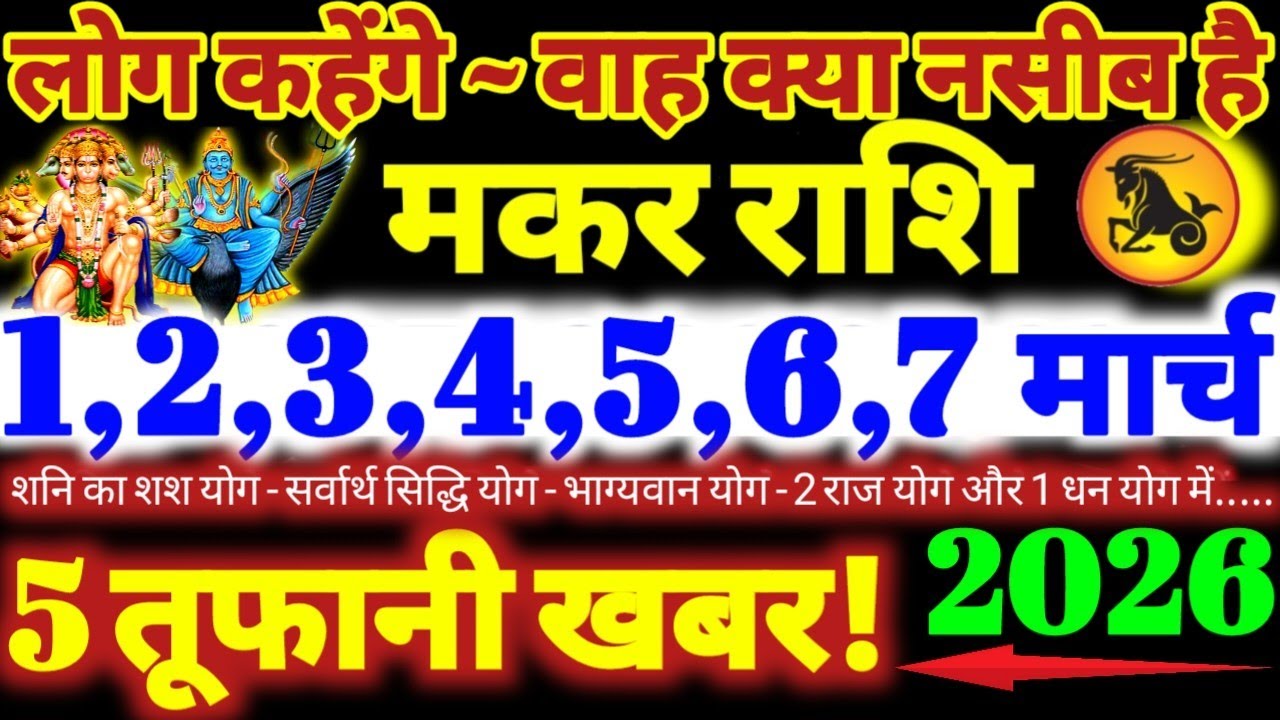 मकर राशि वालों 1 से 7 मार्च 2026 / 5 तूफानी खबर / लोग कहेंगे वाह क्या नसीब है Makar Rashifal 2026