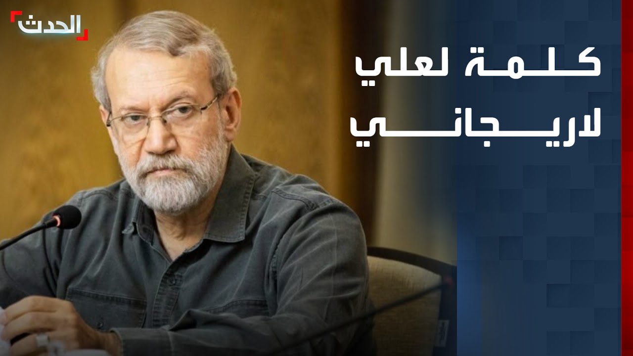كلمة لأمين المجلس الأعلى للأمن القومي في إيران علي لاريجاني