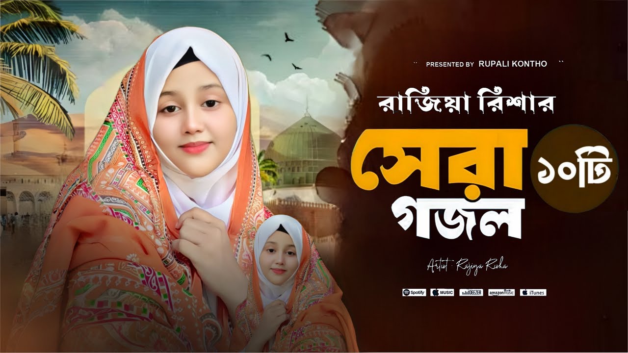 রাজিয়া রিশার সেরা ১০ টি ইসলামিক গান || Top 10 Islamic Songs in the World || Rajiya Risha Gojol