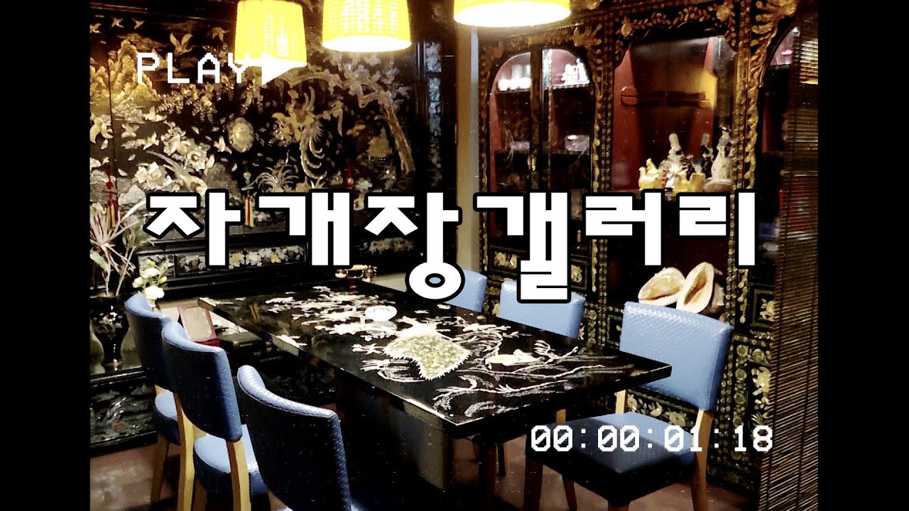 뉴트로 여행! [자개장]