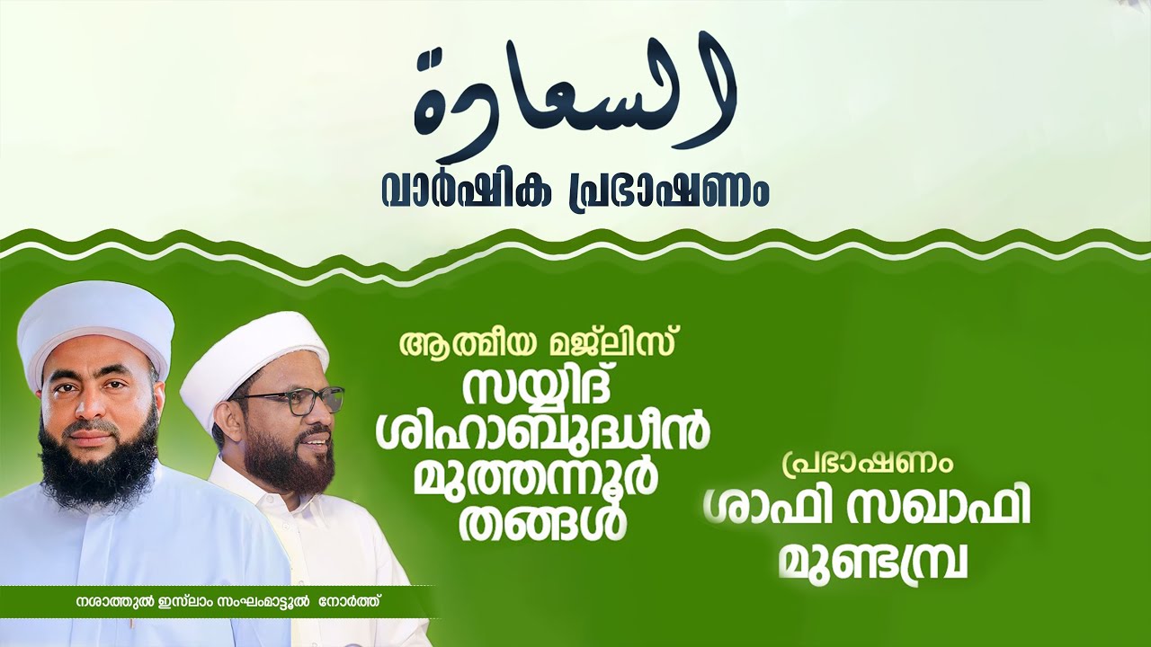 അസ്സആദ 2025 | സമാപന ദിവസം @ നശാത്തുൽ ഇസ്‌ലാം സുന്നീ മദ്‌റസ, മാട്ടൂൽ നോർത്ത് | മുത്തന്നൂർ തങ്ങൾ