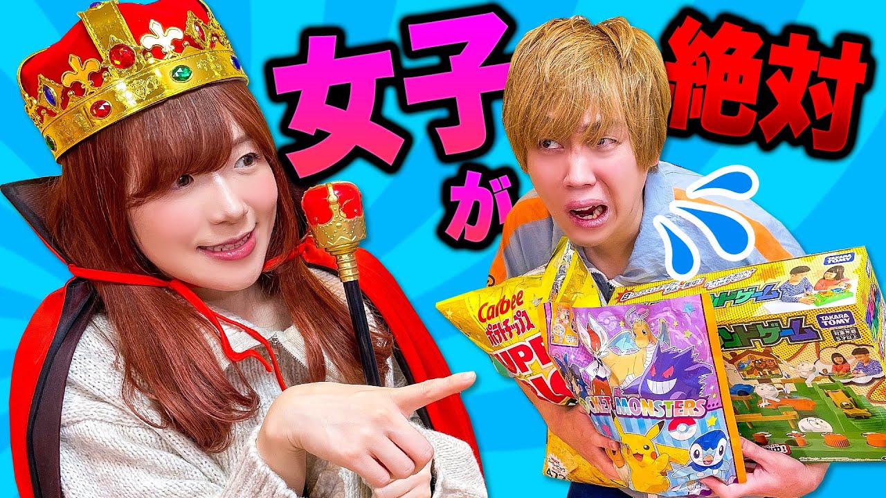 私の言うこと聞きなさい！！女子が王様になるスイッチがあったら...24時間「はい」しか言えない生活【検証】