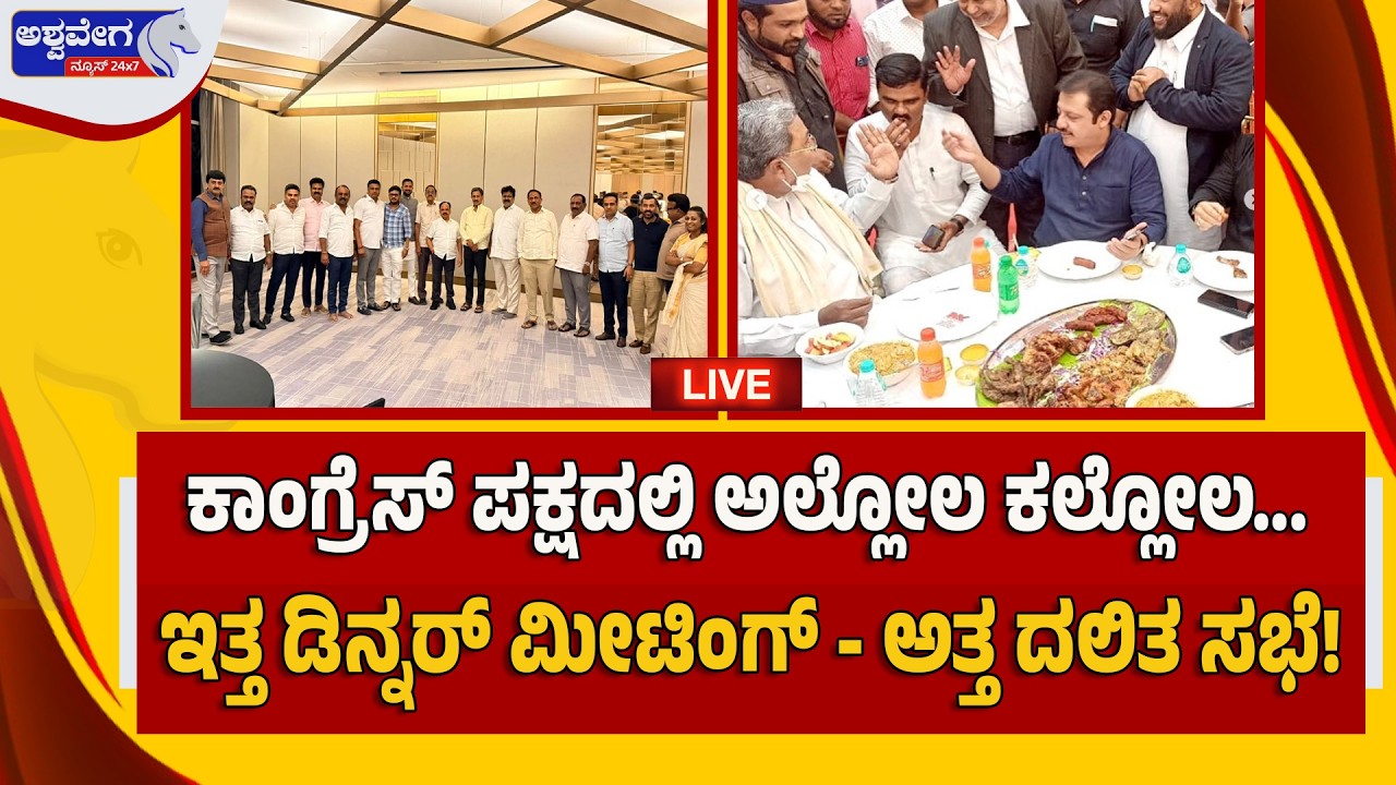 🔴LIVE: ಕಾಂಗ್ರೆಸ್ ಪಕ್ಷದಲ್ಲಿ ಅಲ್ಲೋಲ ಕಲ್ಲೋಲ..ಇತ್ತ ಡಿನ್ನರ್ ಮೀಟಿಂಗ್..ಅತ್ತ ದಲಿತ ಸಭೆ! Congress Party update
