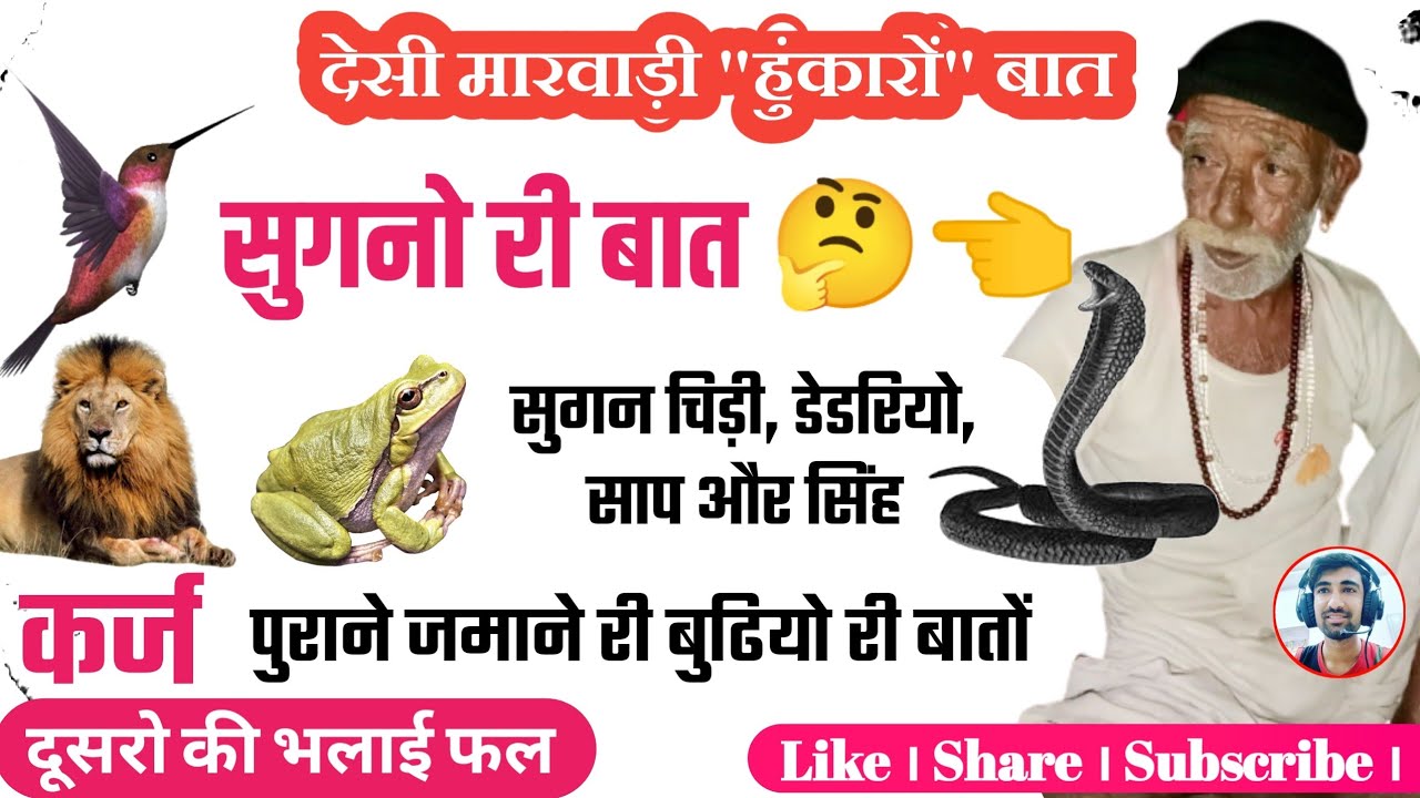 सुगनो री बात । सुगन चिड़ी, डेडरियो, साप और सिंह । पुराने जमाने री बुढियो री बातों । Khaskar Marwadi