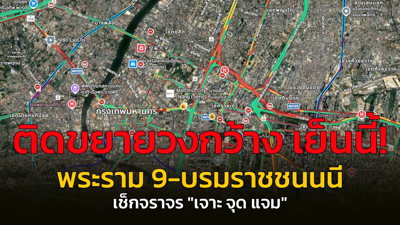 ติดขยายวงกว้าง เย็นนี้! พระราม 9 - บรมราชชนนี เช็กจราจร กับ เจาะ จุด แจม : 16 มีนาคม 2569