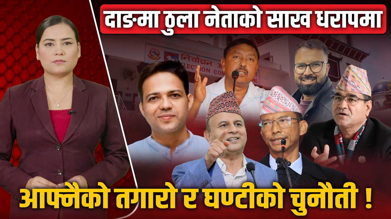 दाङमा हेभीवेट नेतालाई रास्वपा र बागीको डर ! यसपालि कसले मार्ला बाजी ?