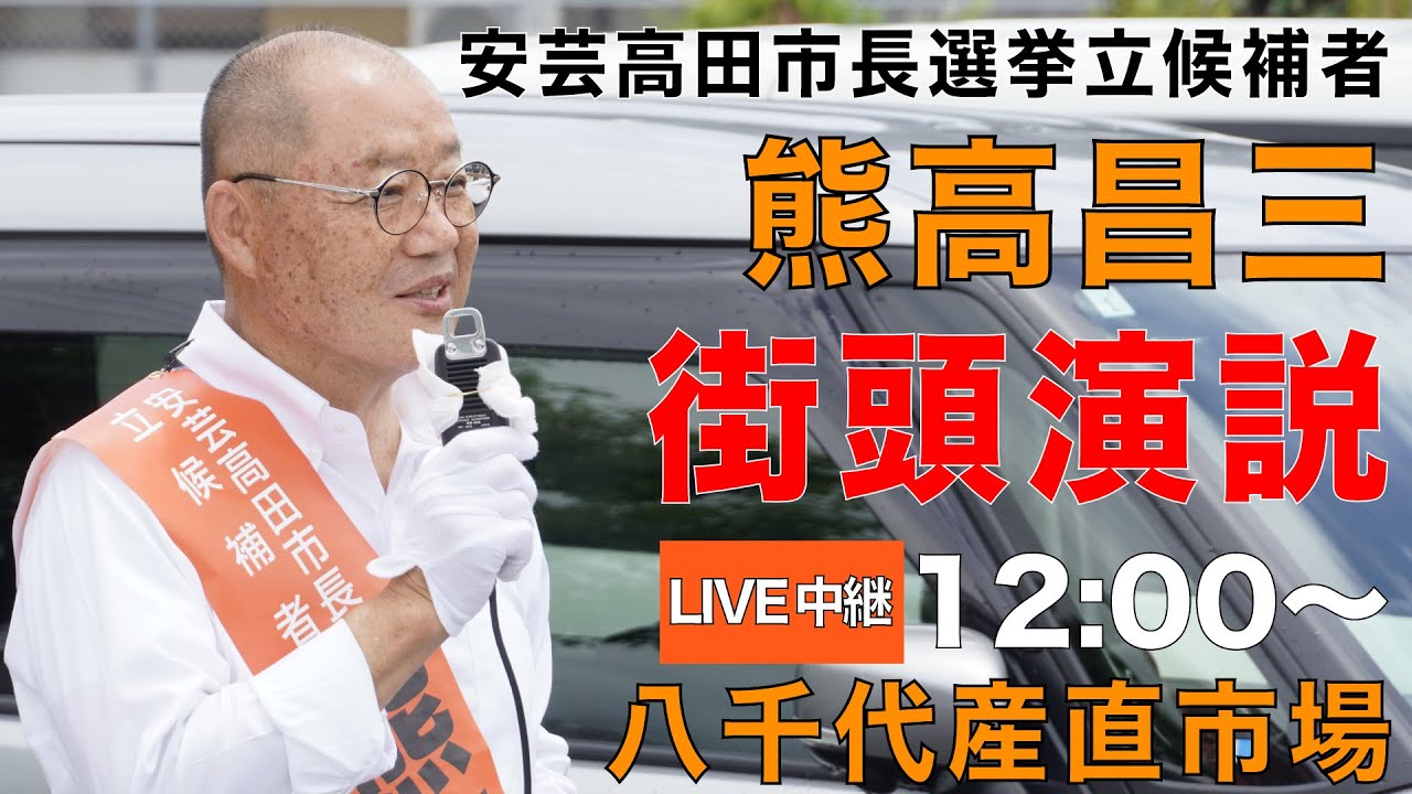 【7/4 12:00ごろ 街頭演説　八千代産直市場駐車場】安芸高田市長選挙立候補者　熊高昌三