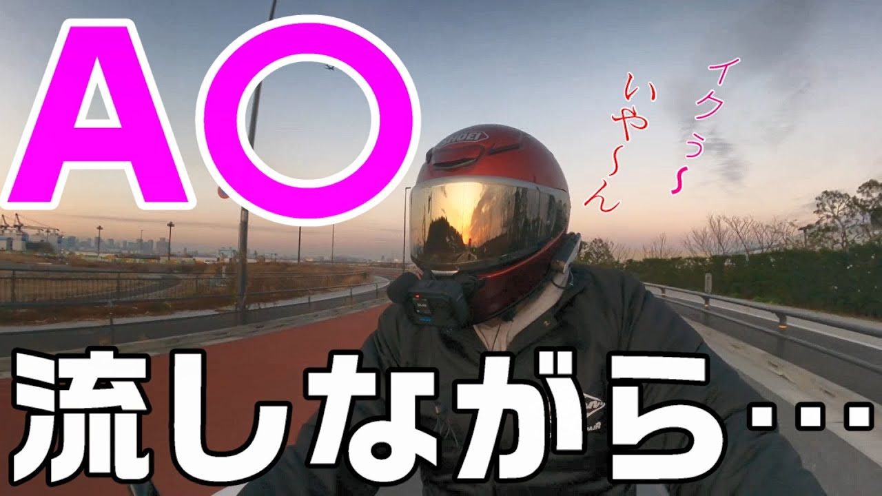 【モトブログ】A〇の音声を聴きながらバイクを運転するとどうなる？