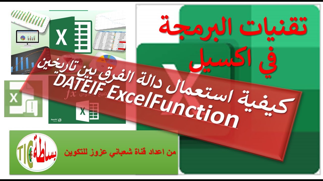 كيفية استعمال دالة اكسيل لايجاد الفرق بين تاريخين DATEIF ExcelFunction