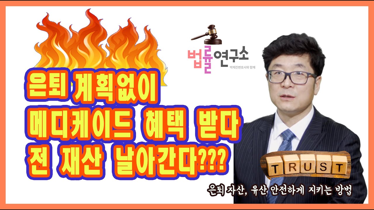 은퇴 계획, 상속 계획 없이 메디케이드 혜택 받다 전 재산 날아간다???