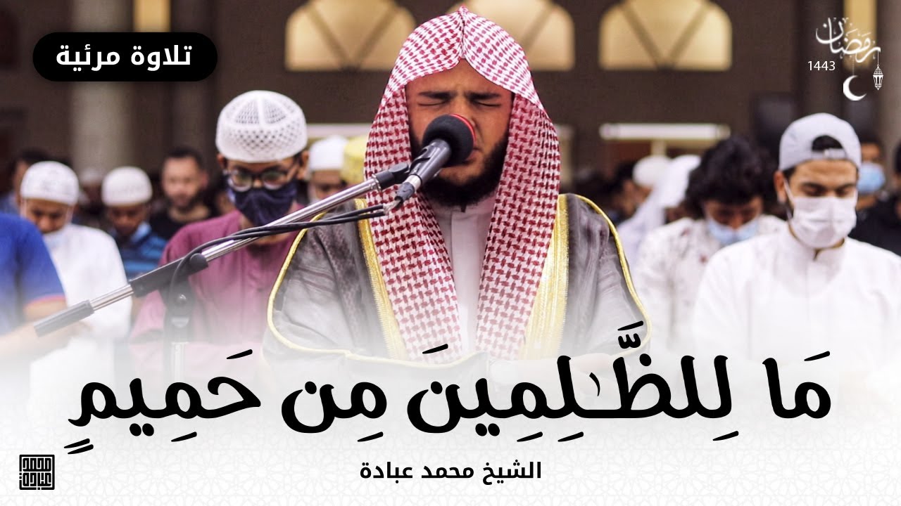 مَا لِلظَّٰلِمِينَ مِنْ حَمِيمٍۢ || صلاة القيام || رمضان الشارقة 1443 || الشيخ محمد عبادة