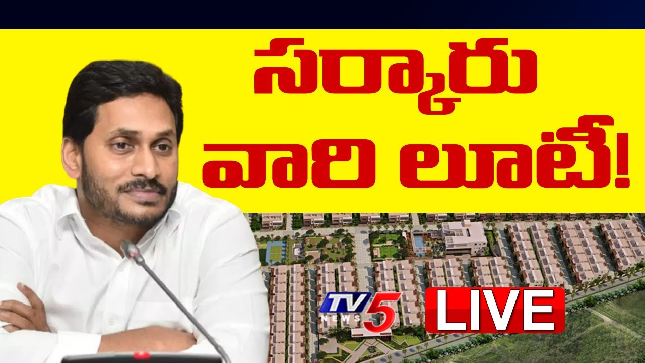 LIVE: సర్కారు వారి లూటీ | YSRCP GOVT | News GO on Real Estate | AP News | TV5 News Digital