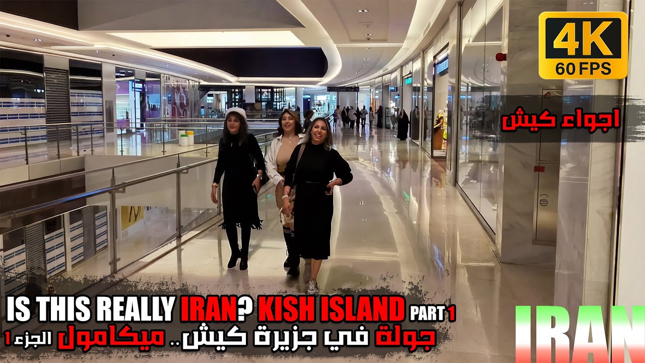 جولة في جزيرة كيش.. ميكامول الجزء الاول | Is This Really Iran? KISH ISLAND Part 1