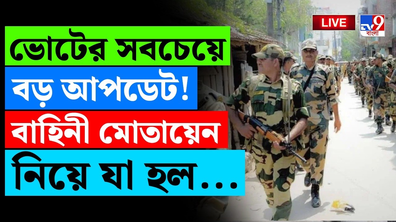 🔴LIVE | TV9 BANGLA | বৈঠকে কেন্দ্রীয় বাহিনীর নোডাল অফিসার থাকবেন | CENTRAL FORCE| WB POLICE BREAKING